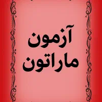 آزمون ماراتون موفقیت کنکور سراسری ثبت نام ماراتون|خدمات آموزشی|قم, کیوانفر|دیوار