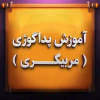 آموزش مربیگری پداگوژی / مربی مهدکودک و نقاشی|خدمات آموزشی|تبریز, |دیوار