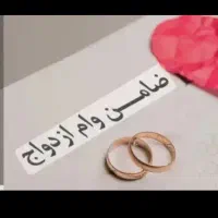 ضامن برای ازدواج