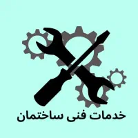 خدمات فنی و برق و تاسیسات ساختمان
