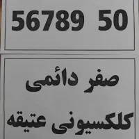 50  9   8   7  6   5   رندپشت سرهم دیگه چی میخوای|سیم‌کارت|تهران, افسریه شمالی|دیوار