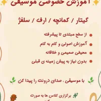 آموزش گیتار / کمانچه / ارف / سلفژ