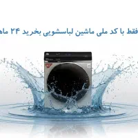 ماشین لباسشویی 7.8.9کیلویی با کد ملی اقساط