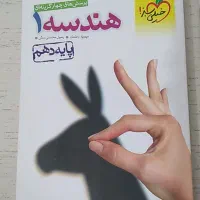 کتاب دهم، ریاضی فیزیک شیمی هندسه|حراج|مشهد, ایثار|دیوار