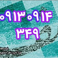 رند ۳۴۹ ۰۹۱۴ ۰۹۱۳