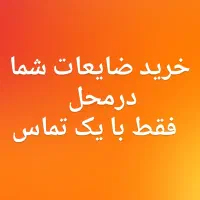 خریدار  انواع ضایعات