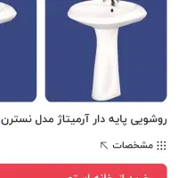 روشویی پایه دار|لوازم سرویس بهداشتی|پردیس, فاز ۱۱|دیوار