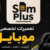 تعمیرکار موبایل نیازمندیم