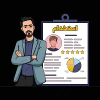 کارآموز برای دفتر حسابداری