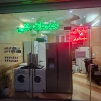 تعمیرات یخچال و لباسشوی