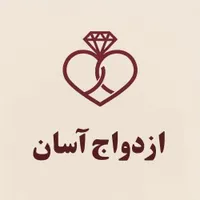 پکیج ازدواج آسان برای عروس و داماد