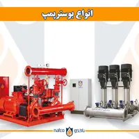 انواع بوستر پمپ