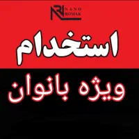 استخدام بانوان