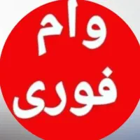 وام فوری