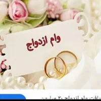 خریدار و فروشنده وام ازدواج، جاویدان، مهر ایران،|خدمات مالی، حسابداری، بیمه|سبزوار, بیهق شرقی|دیوار