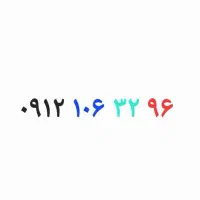فروش ۰۹۱۲ کد یک ۹۶ ۳۲ ۱۰۶ ۰۹۱۲