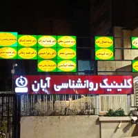 تابلو ساز حروف برجسته|خدمات پیشه و مهارت|شیراز, تندگویان|دیوار