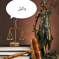 وکیل پایه دادگستری (مشاوره حضوری وتلفنی رایگان)|خدمات مالی، حسابداری، بیمه|تبریز, |دیوار
