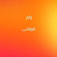 فروش وام ۴ درصد