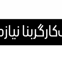 کارگر بنازی