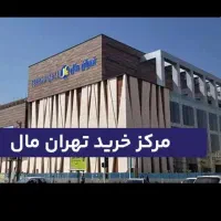 25 متر مغازه در بزرگترین مال تجاری تهران