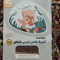 فیزیک کنکور|کتاب و مجله آموزشی|تهران, مشیریه|دیوار