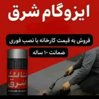 نمایندگی پخش و نصب ایزوگام تیکه کاری.نقدوچک۴ماهه