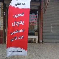 تعمیر  یخچال فریزر ولباسشویی در محل با ضمانت