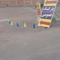 کار پارکینگ