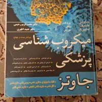 درسنامه کنکور ارشد دکتری میکروب شناسی