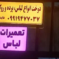 دوخت انواع لباس