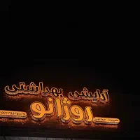 واگذاری مغازه آرایشی