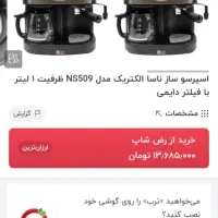 قهوه ساز مدل ناسا 509|سماور، چای‌ساز، قهوه‌ساز|کرج, دهقان ویلا|دیوار