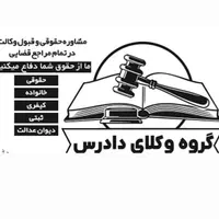 گروه دادرس وکیل خانم پایه یک دادگستری