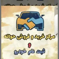 خرید فروش حواله خودرو