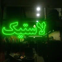 تابلو ال ای دی و نئون|فروشگاه و مغازه|دزفول, |دیوار