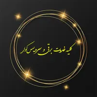برقکار ،برق کارساختمان تعمیر وسرویس کولر سراسرمشهد
