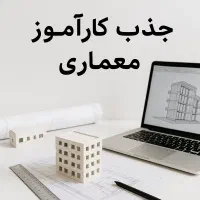 جذب کارآموز معماری (حوزه طراحی)