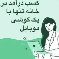 کار در منزل با گوشی