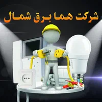 برقکاری در محمودآباد، ایزدشهر در هر ساعت شبانه روز