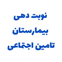 نوبت دهی بیمارستان تامین اجتماعی دزفول