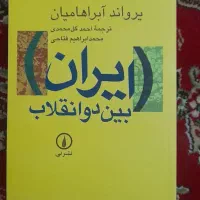 کتاب ایران بین دو انقلاب