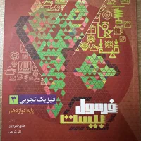 فرمول بیست فیزیک تجربی دوازدهم