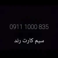 سیمکارت شماره رند عالی