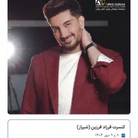 بلیط کنسرت فرزاد فرزین نهم مهر سانس اول-دوعدد همکف
