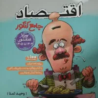 کتاب تست اقتصاد انسانی مشاوران