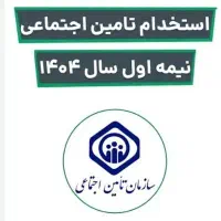 کارت ورود به جلسه استخدامی تامین اجتماعی