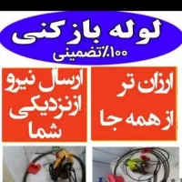 لولهبازکنیبیواسطه/منصف/شبانهروزیبشرطتضمینی%|خدمات پیشه و مهارت|همدان, |دیوار