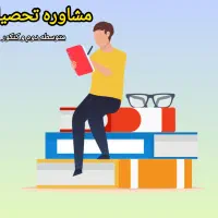 مشاوره و برنامه ریزی تحصیلی