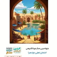 جزوه عربی عمار رنگی